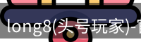 long8(头号玩家)-官方网站